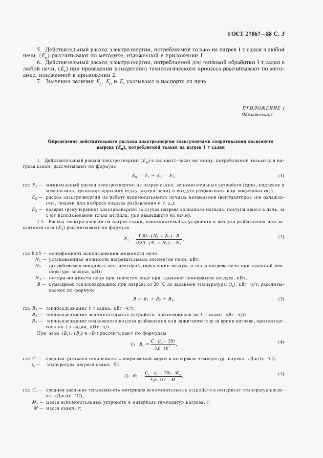 Страница 4 ГОСТ 27867-88