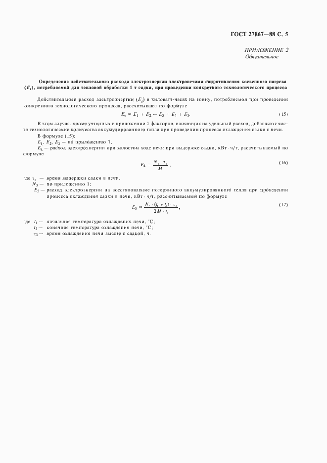 Страница 6 ГОСТ 27867-88