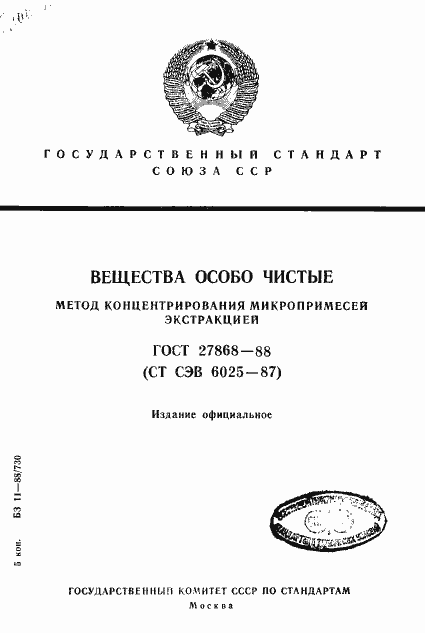 Страница 1 ГОСТ 27868-88