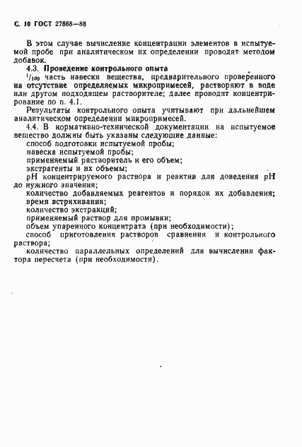 Страница 11 ГОСТ 27868-88