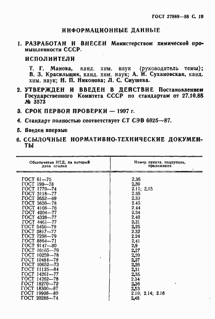 Страница 14 ГОСТ 27868-88