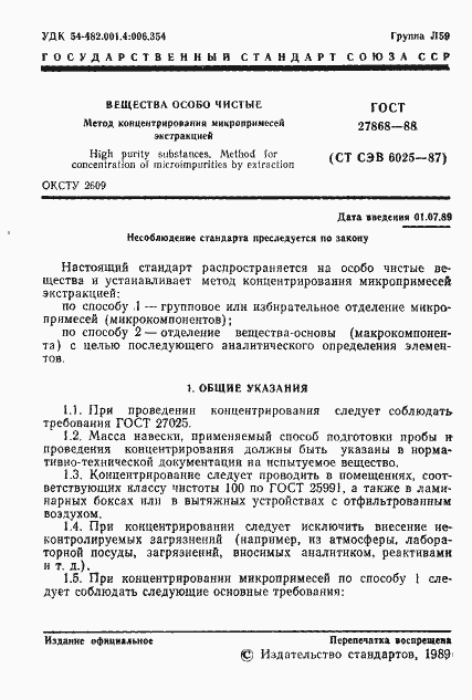 Страница 2 ГОСТ 27868-88