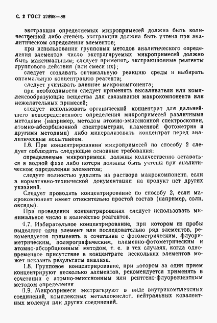 Страница 3 ГОСТ 27868-88