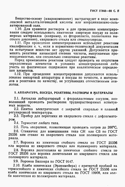 Страница 4 ГОСТ 27868-88