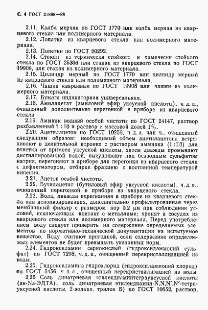 Страница 5 ГОСТ 27868-88