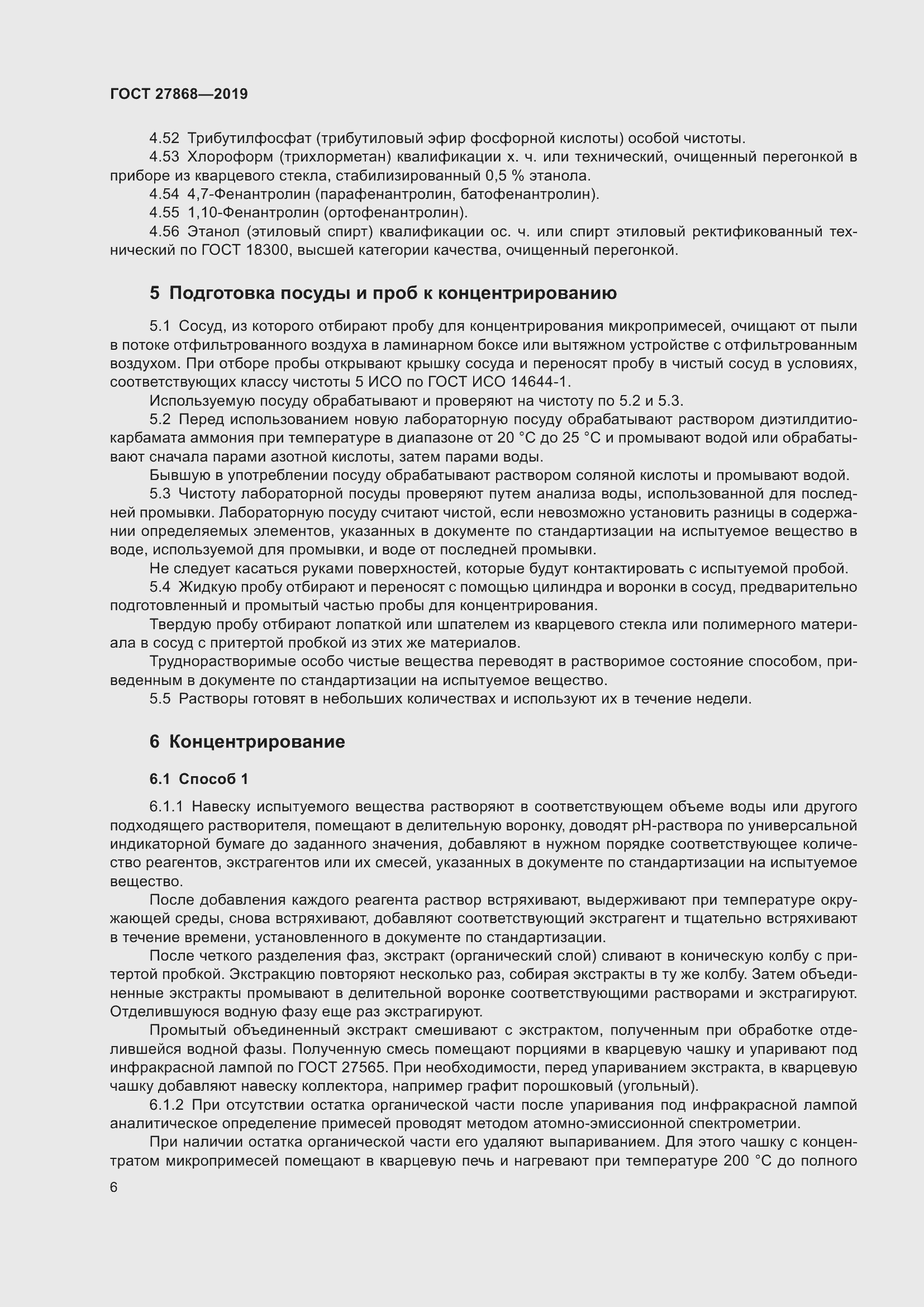 Страница 10 ГОСТ 27868-2019