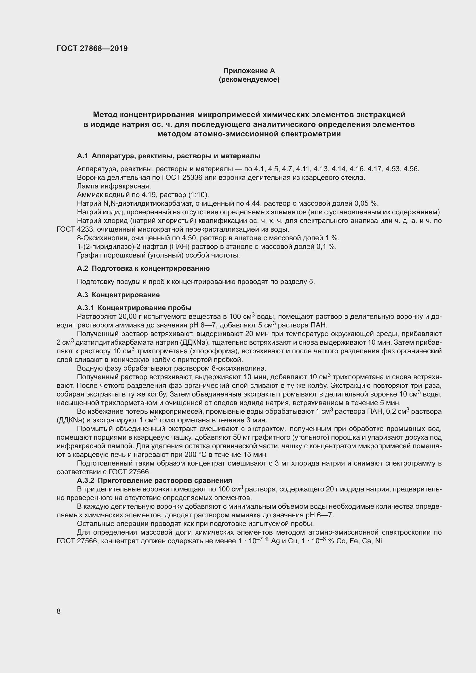 Страница 12 ГОСТ 27868-2019