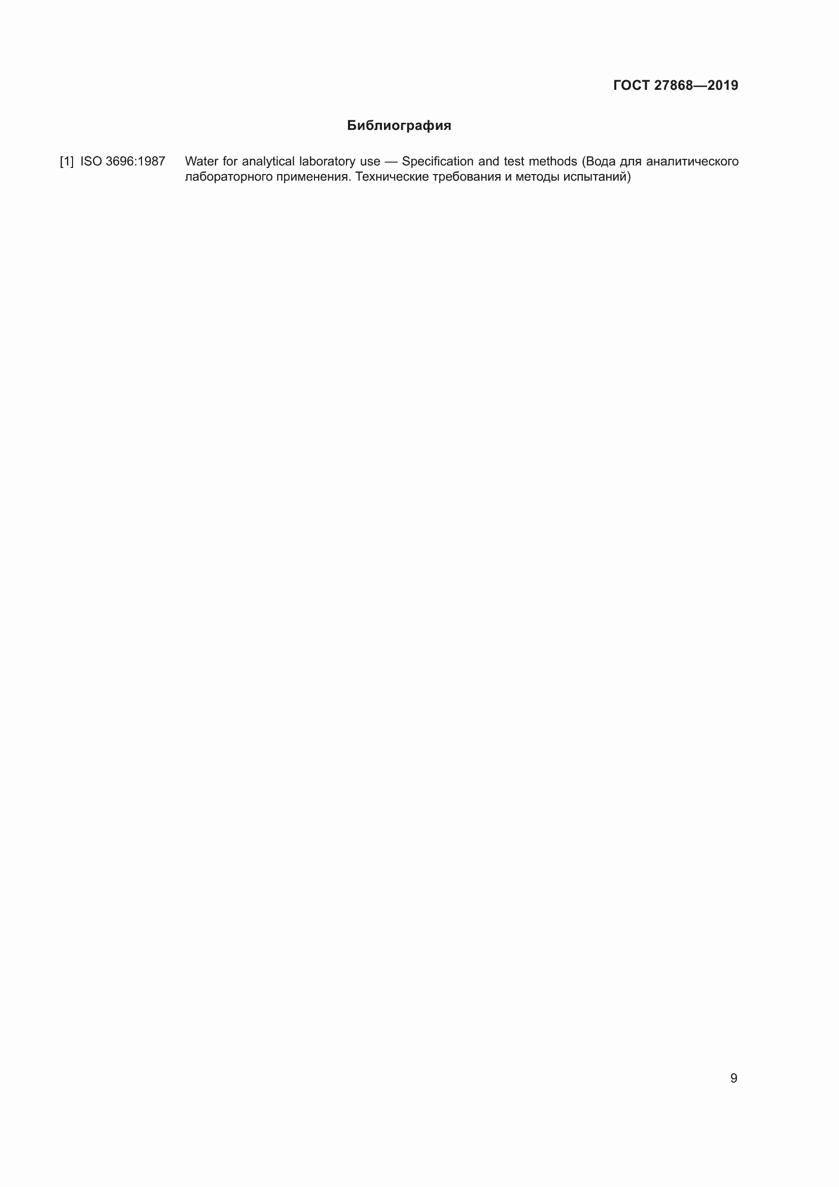 Страница 13 ГОСТ 27868-2019