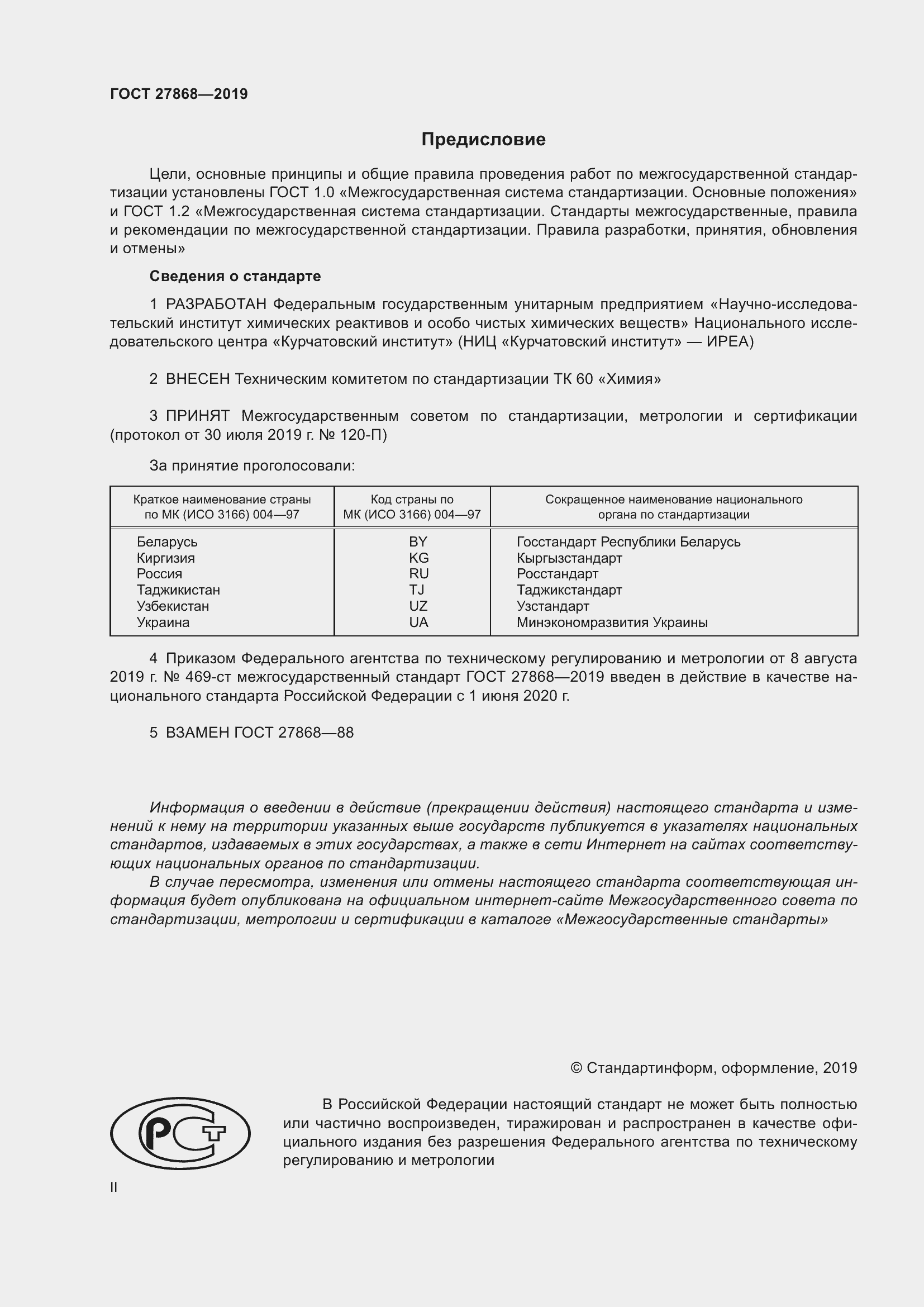 Страница 2 ГОСТ 27868-2019