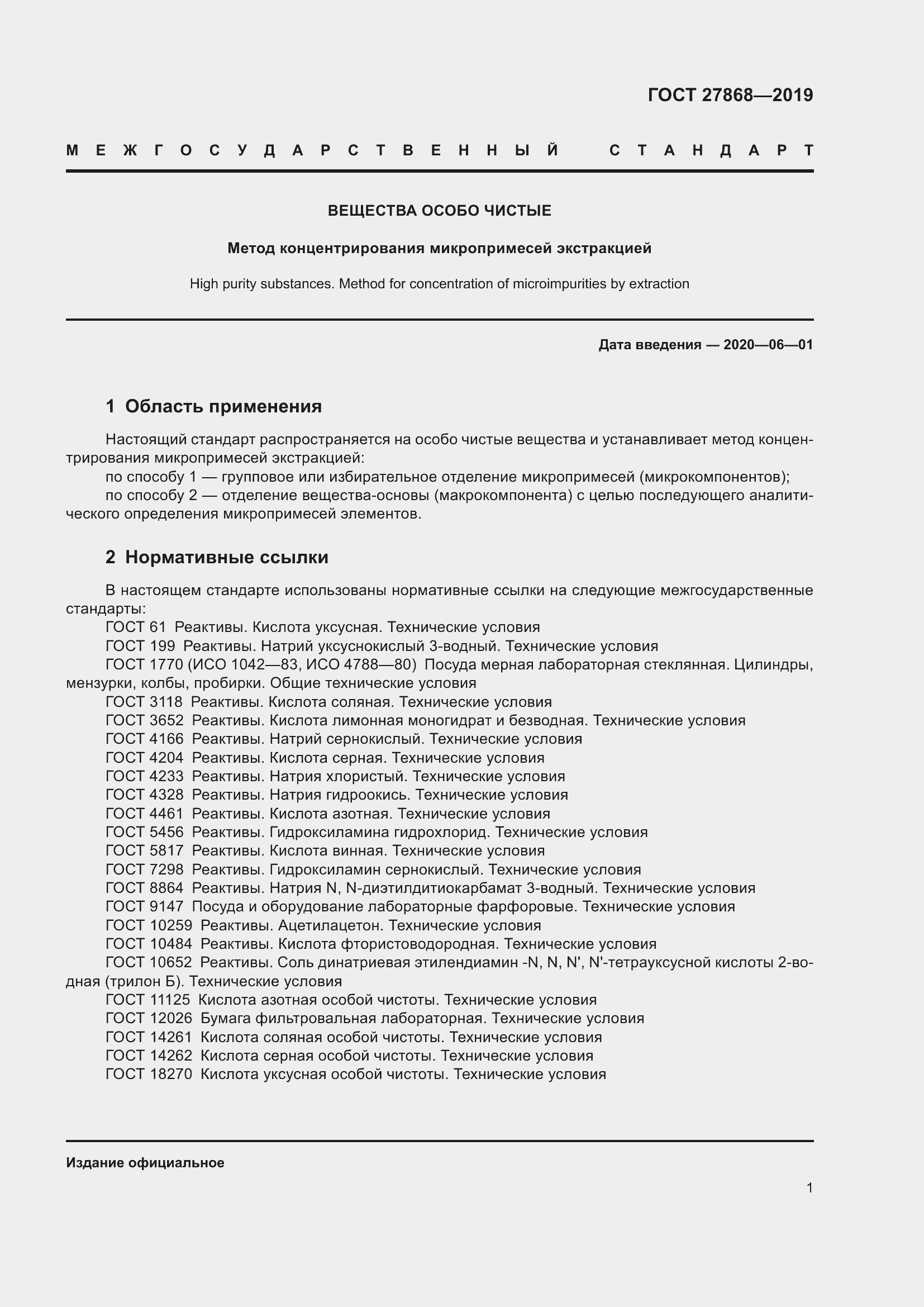 Страница 5 ГОСТ 27868-2019