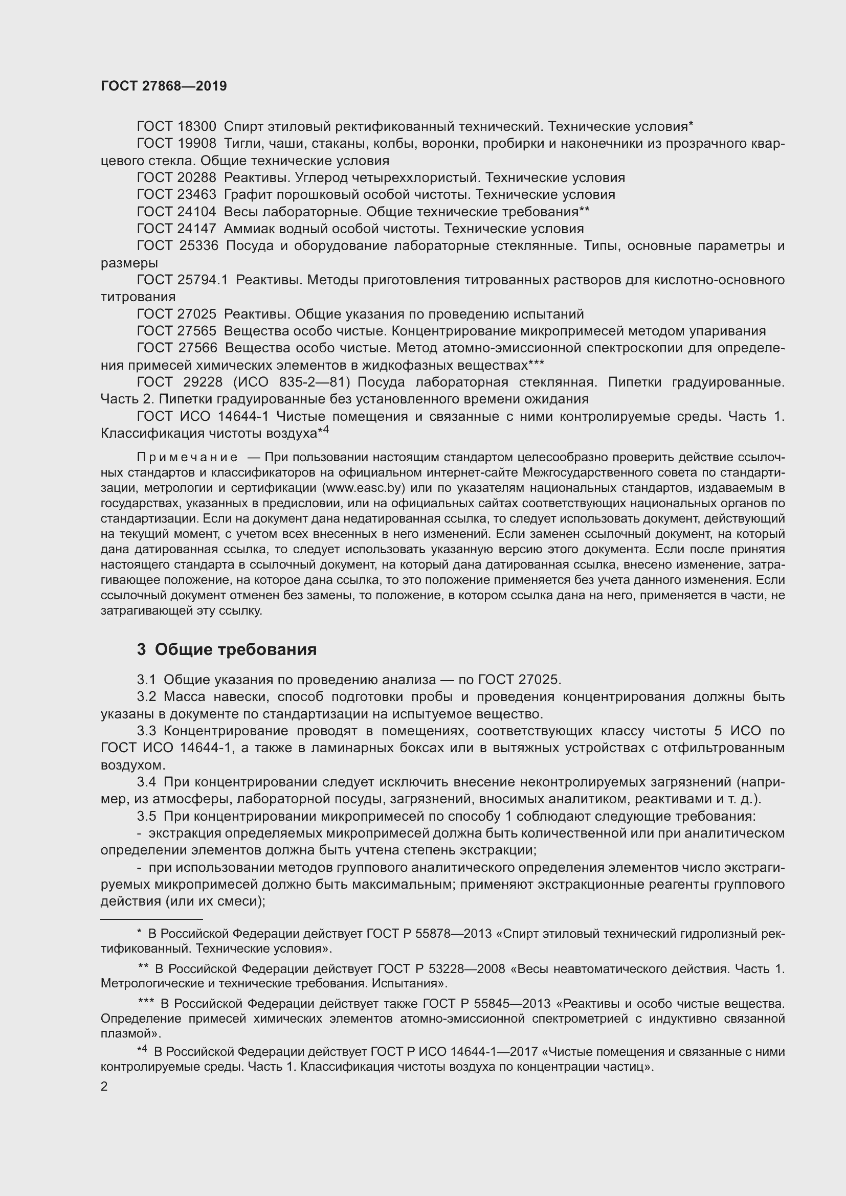 Страница 6 ГОСТ 27868-2019