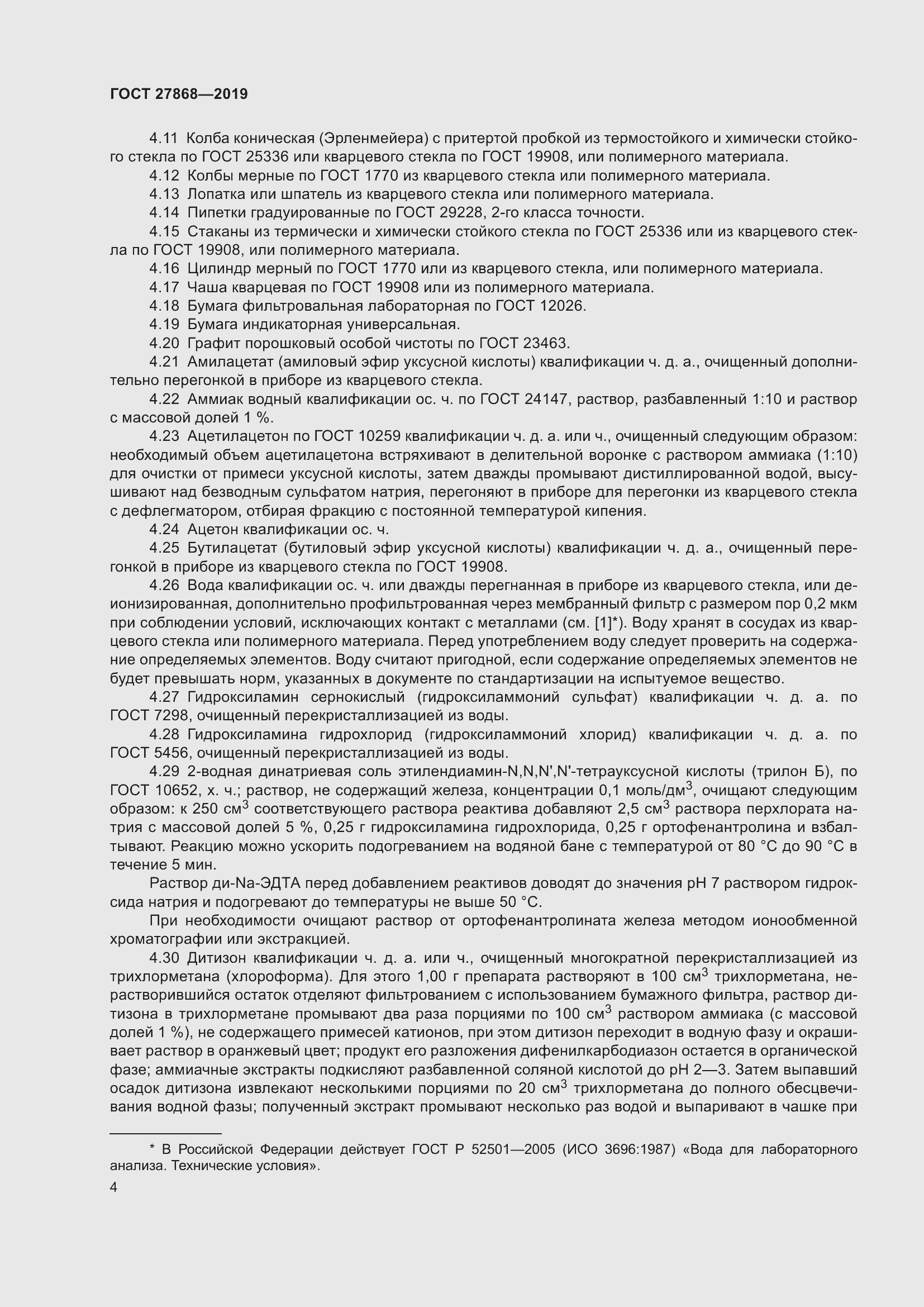 Страница 8 ГОСТ 27868-2019