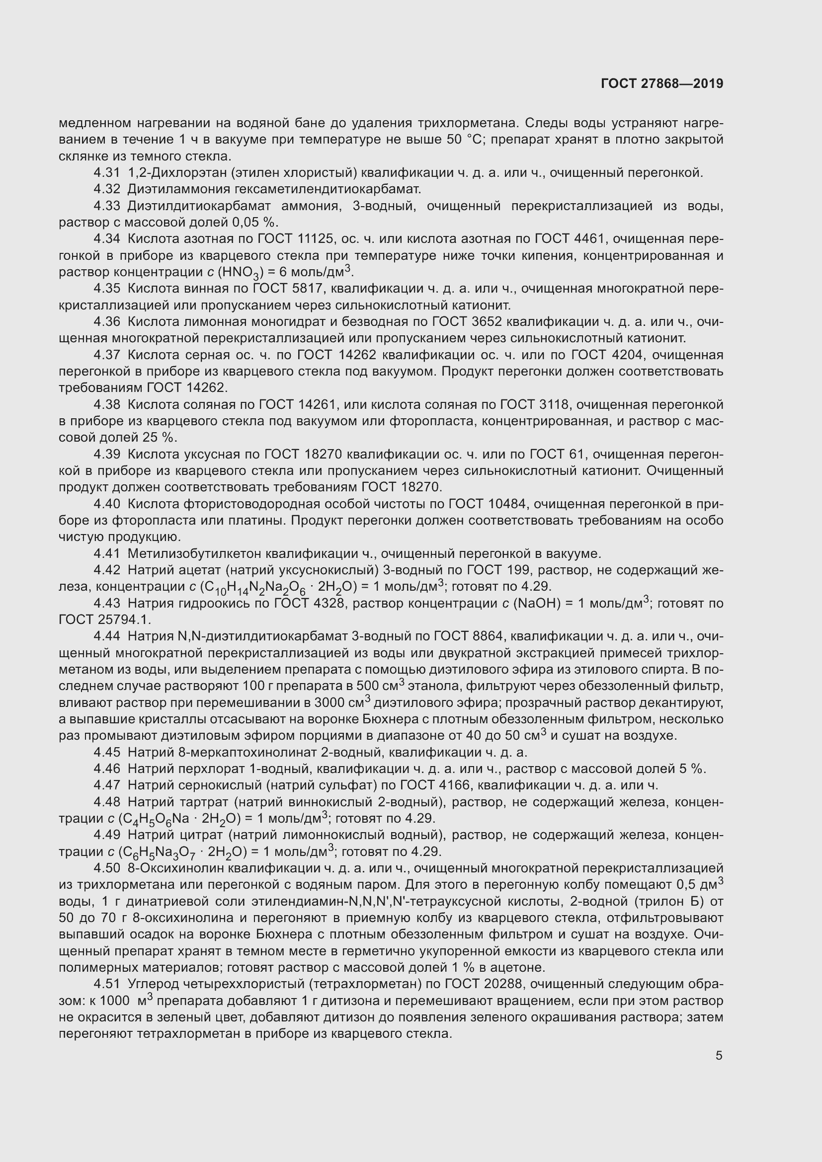 Страница 9 ГОСТ 27868-2019