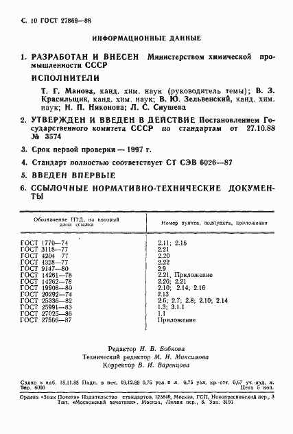 Страница 11 ГОСТ 27869-88