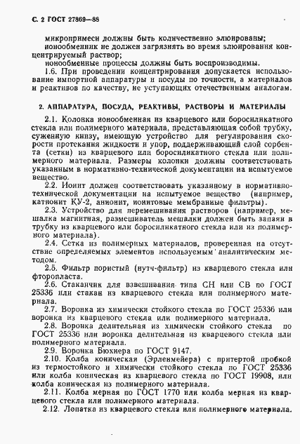 Страница 3 ГОСТ 27869-88