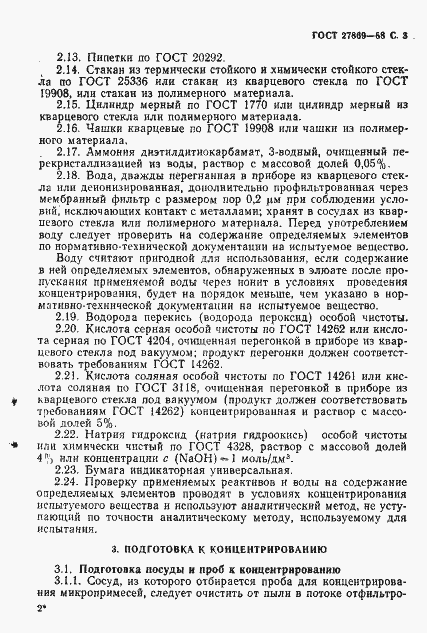 Страница 4 ГОСТ 27869-88