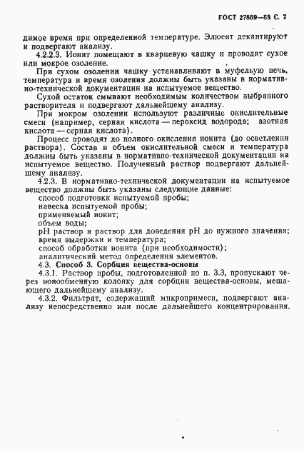 Страница 8 ГОСТ 27869-88