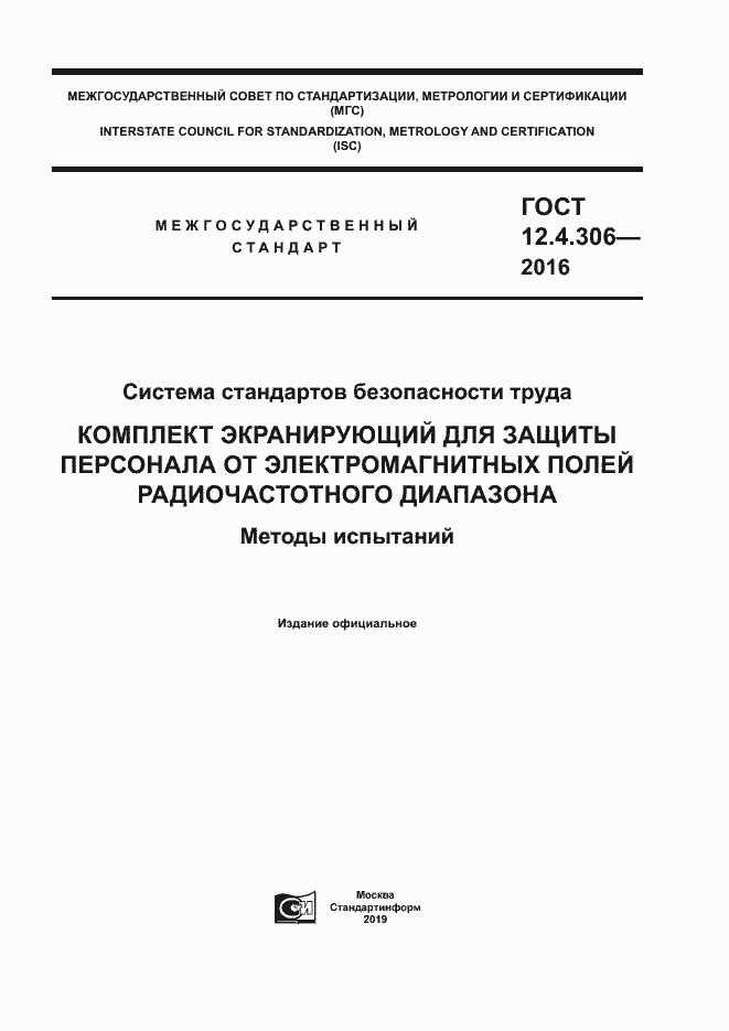 Страница 1 ГОСТ 12.4.306-2016
