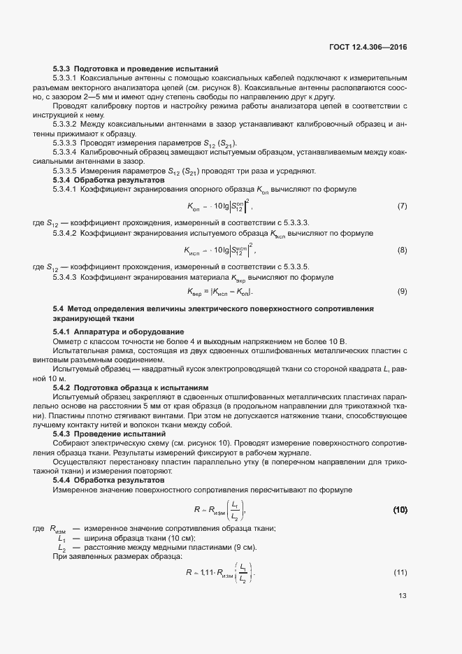 Страница 16 ГОСТ 12.4.306-2016