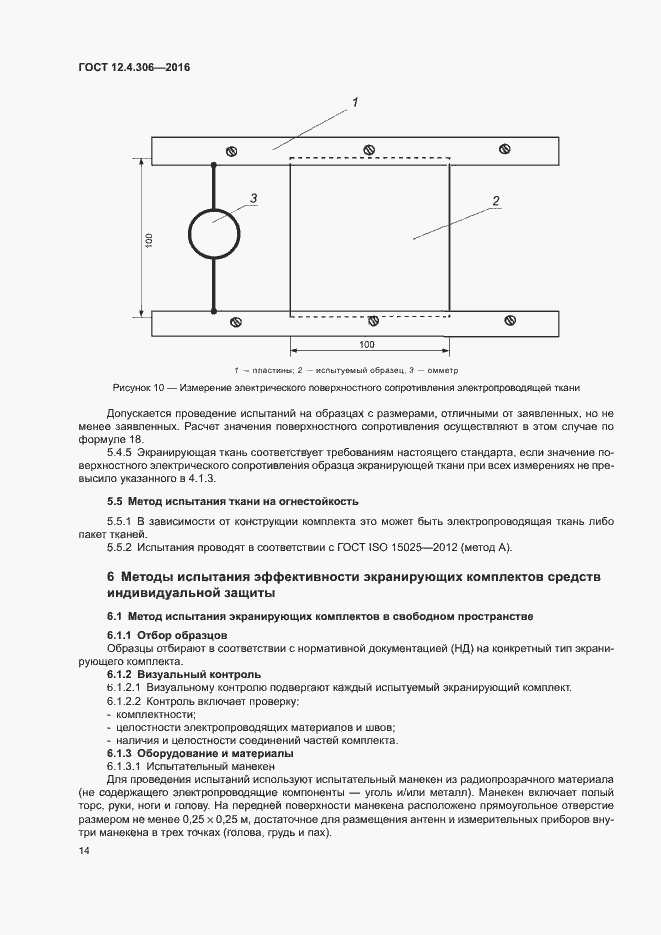 Страница 17 ГОСТ 12.4.306-2016