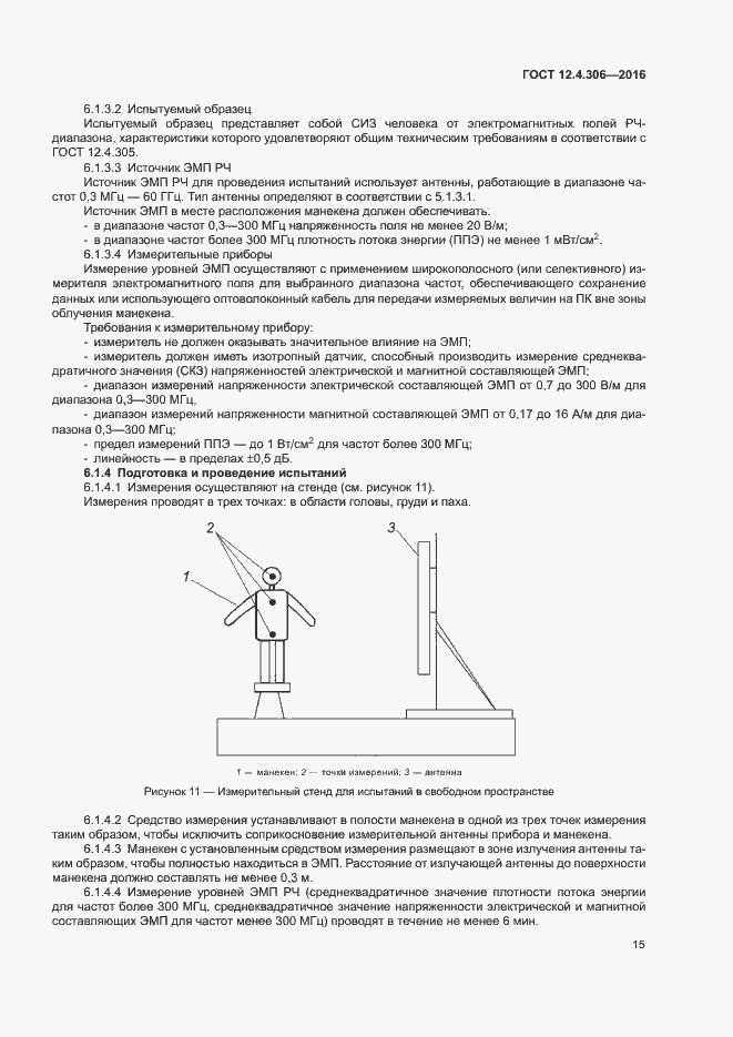 Страница 18 ГОСТ 12.4.306-2016