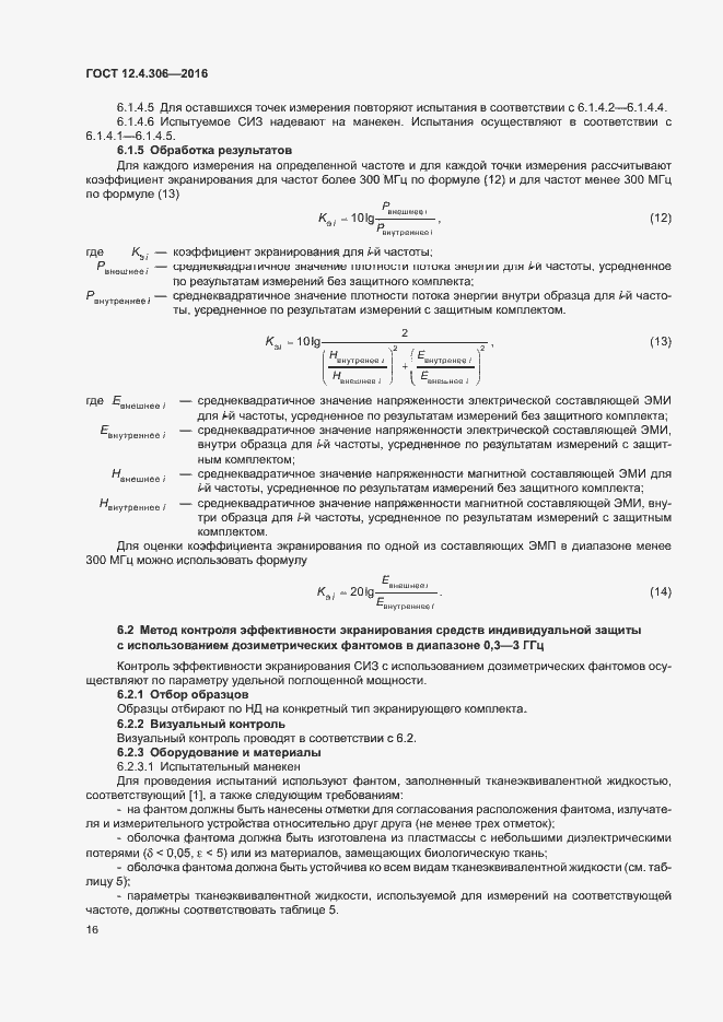 Страница 19 ГОСТ 12.4.306-2016