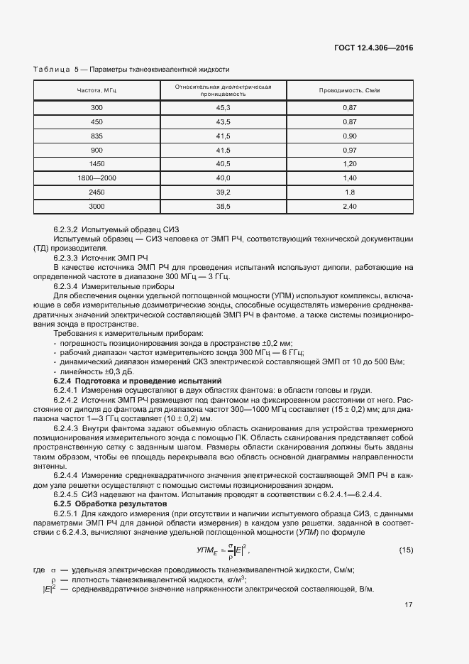 Страница 20 ГОСТ 12.4.306-2016