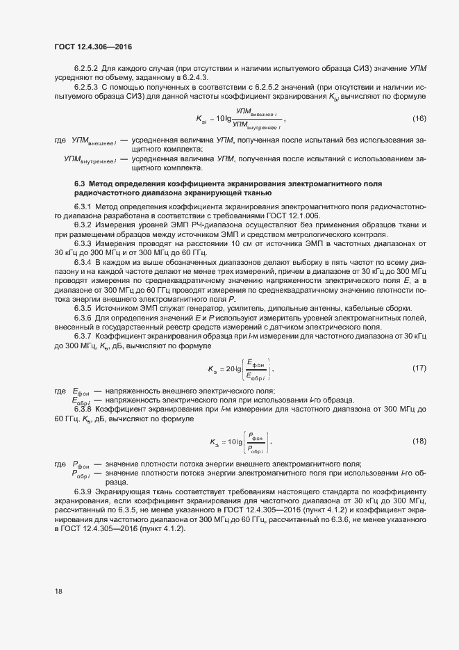 Страница 21 ГОСТ 12.4.306-2016