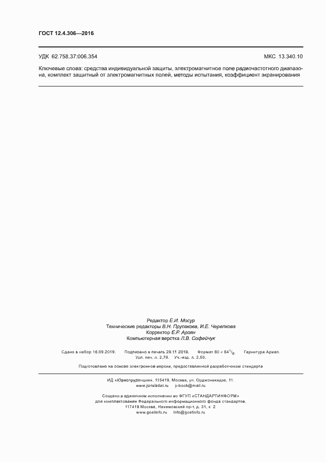 Страница 23 ГОСТ 12.4.306-2016