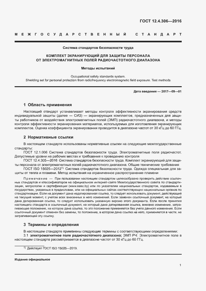 Страница 4 ГОСТ 12.4.306-2016