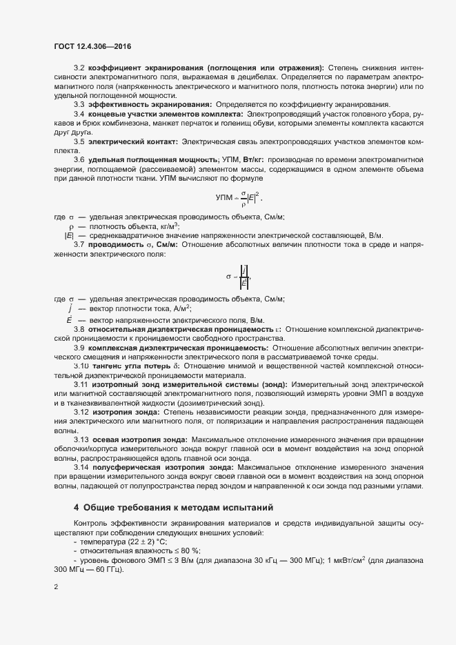 Страница 5 ГОСТ 12.4.306-2016