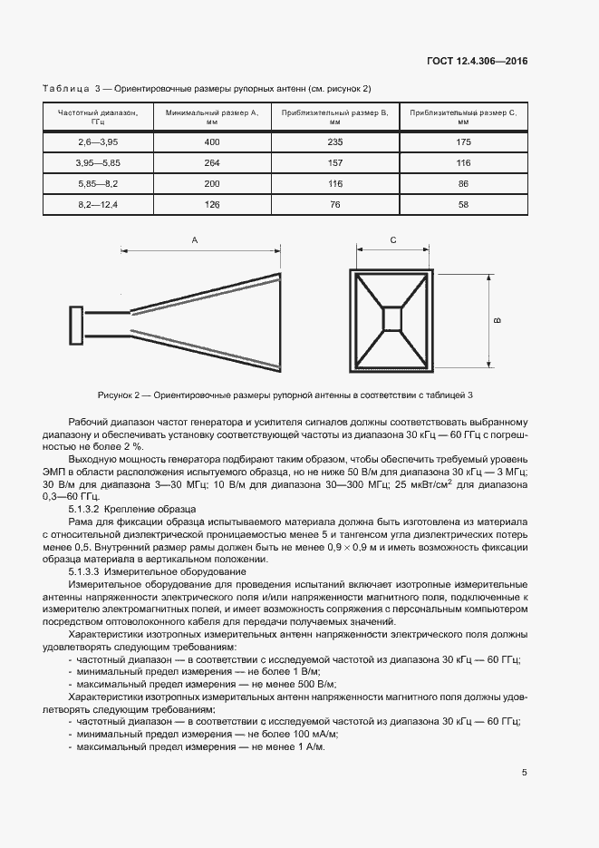 Страница 8 ГОСТ 12.4.306-2016
