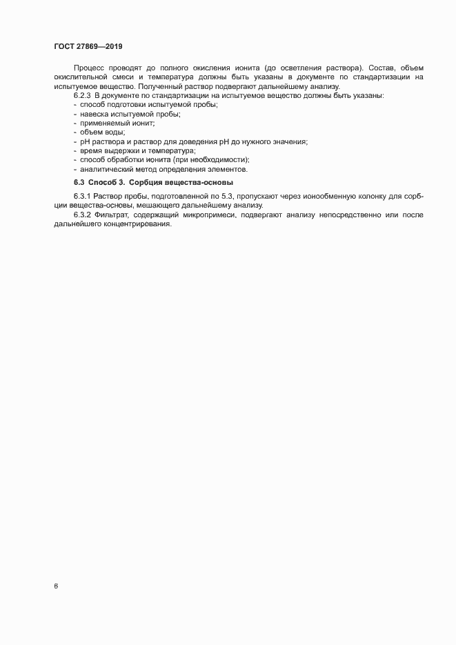 Страница 10 ГОСТ 27869-2019