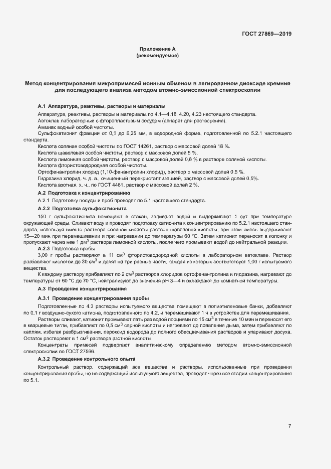 Страница 11 ГОСТ 27869-2019