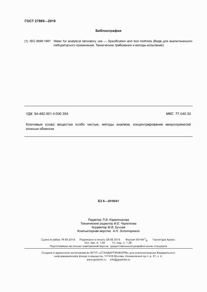 Страница 12 ГОСТ 27869-2019