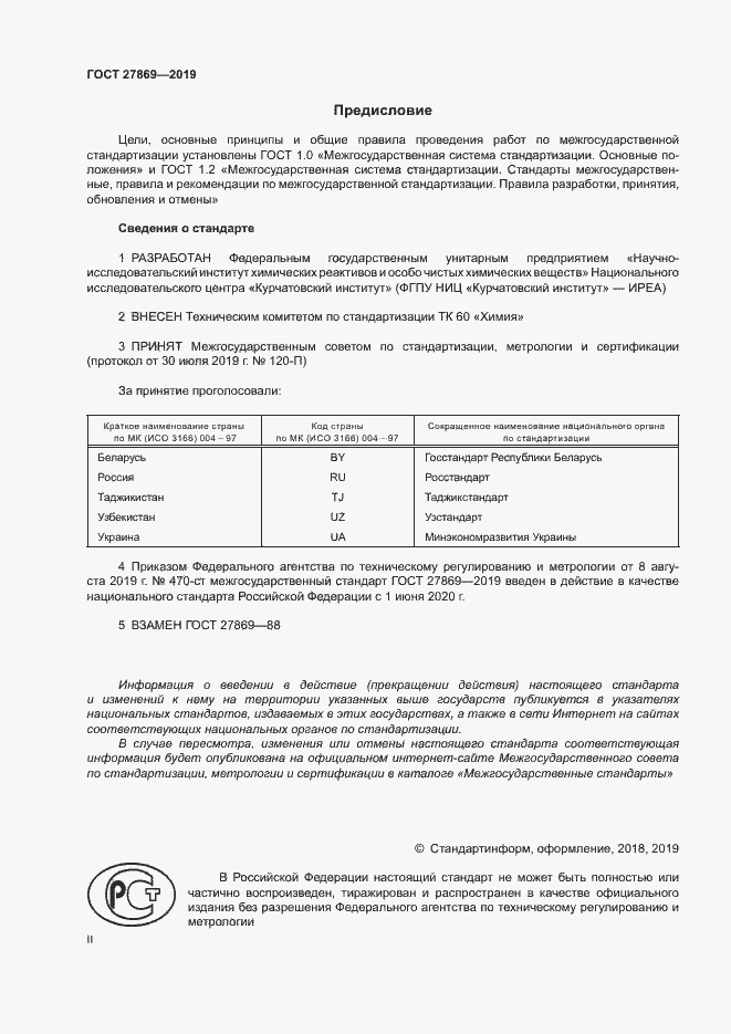 Страница 2 ГОСТ 27869-2019