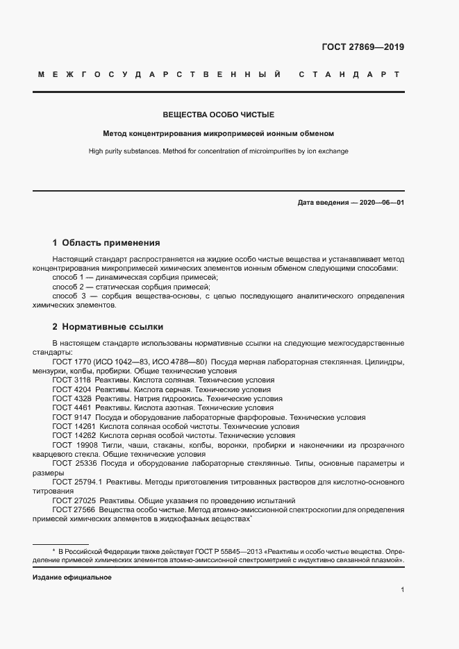 Страница 5 ГОСТ 27869-2019