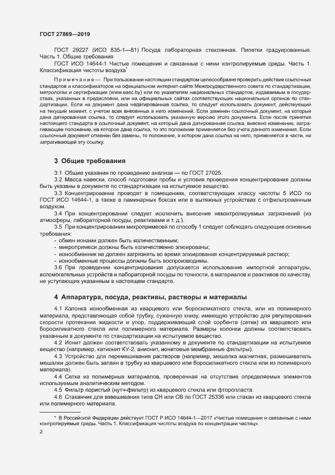 Страница 6 ГОСТ 27869-2019