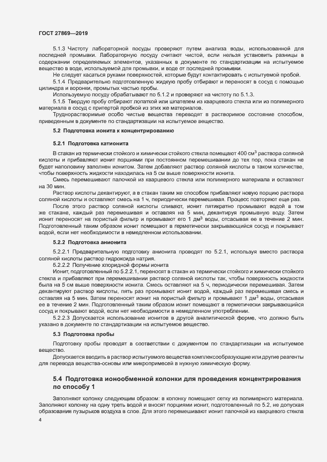 Страница 8 ГОСТ 27869-2019