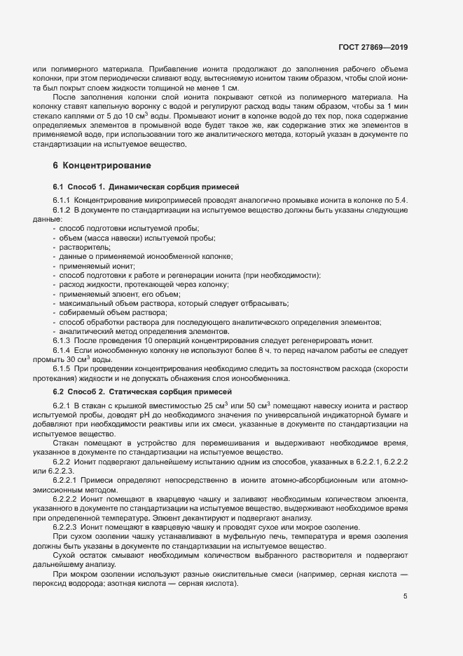 Страница 9 ГОСТ 27869-2019