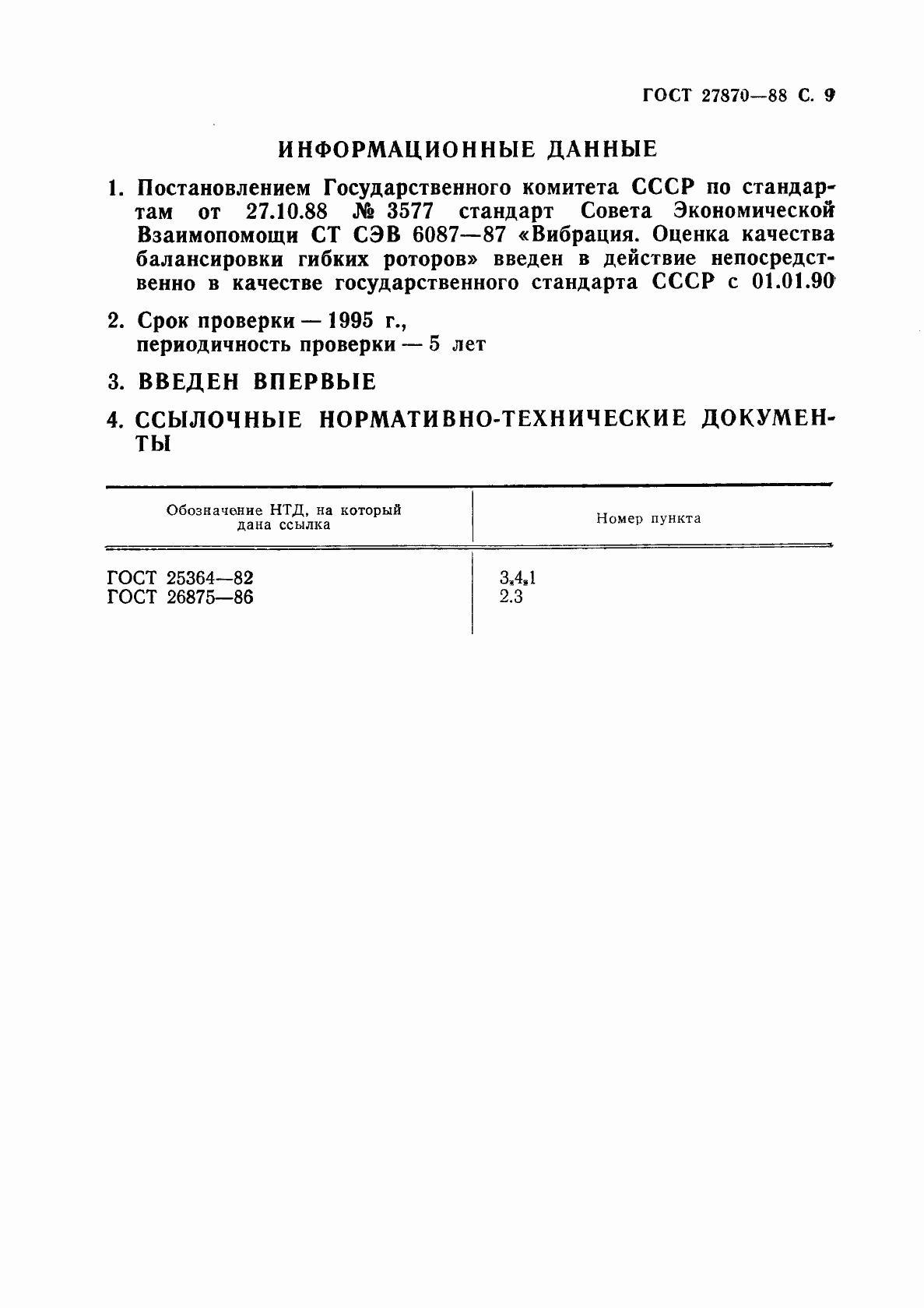 Страница 10 ГОСТ 27870-88