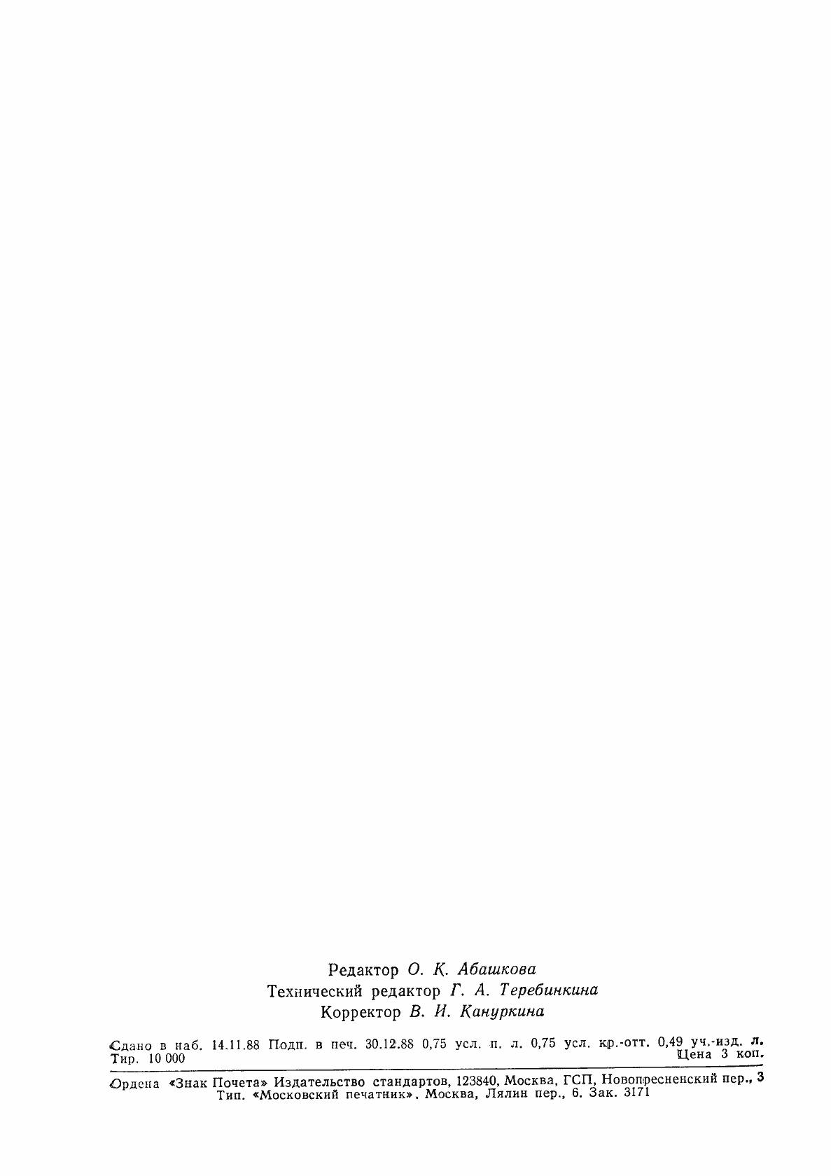 Страница 11 ГОСТ 27870-88