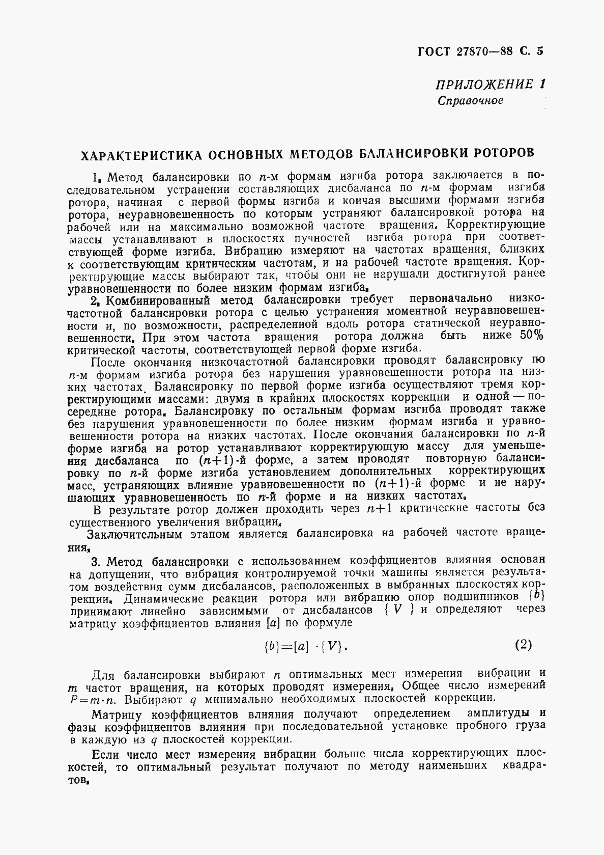 Страница 6 ГОСТ 27870-88