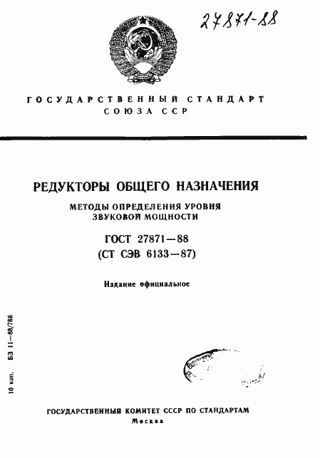 Страница 1 ГОСТ 27871-88