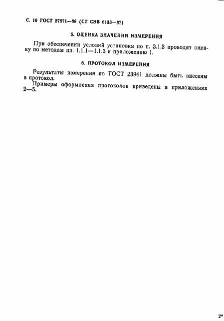 Страница 11 ГОСТ 27871-88