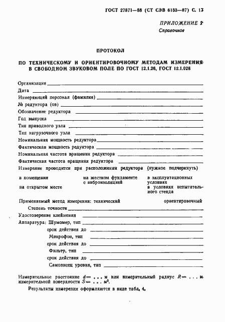 Страница 18 ГОСТ 27871-88