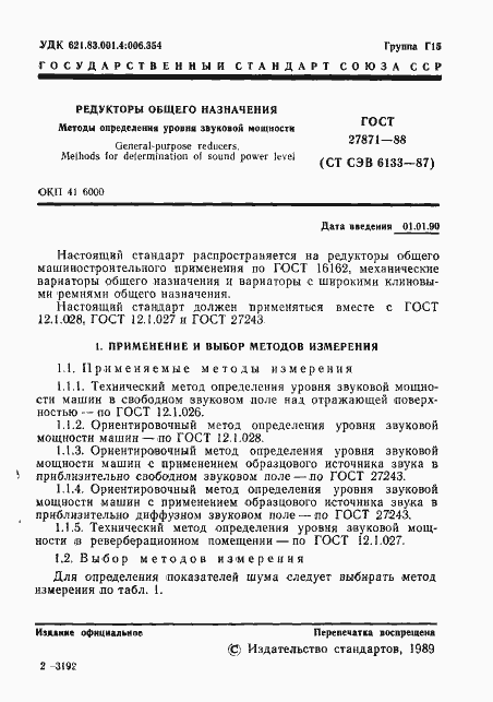 Страница 2 ГОСТ 27871-88