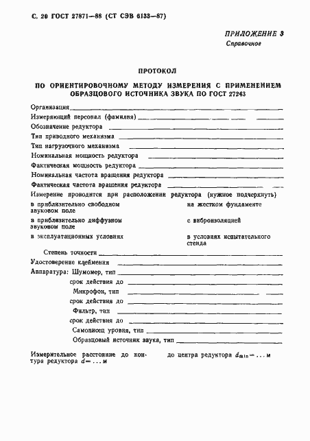 Страница 21 ГОСТ 27871-88