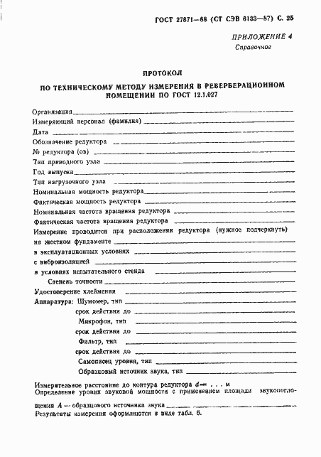 Страница 26 ГОСТ 27871-88