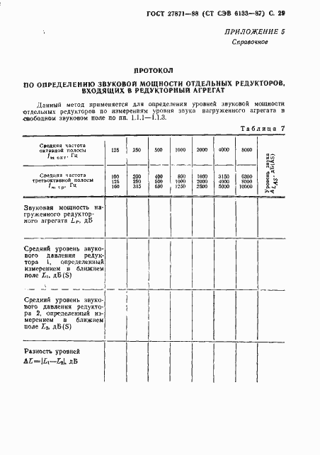 Страница 30 ГОСТ 27871-88